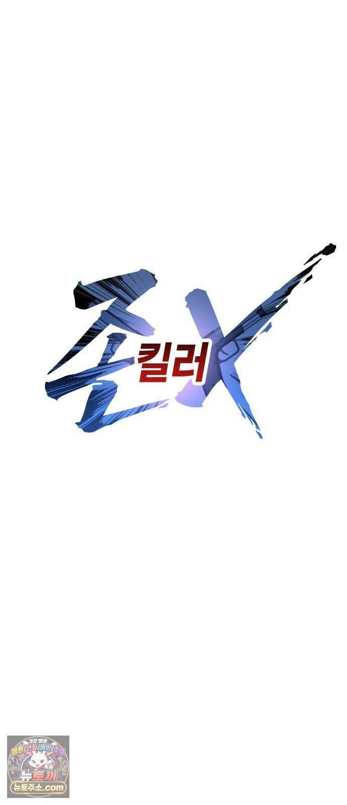 존X킬러 42화 22