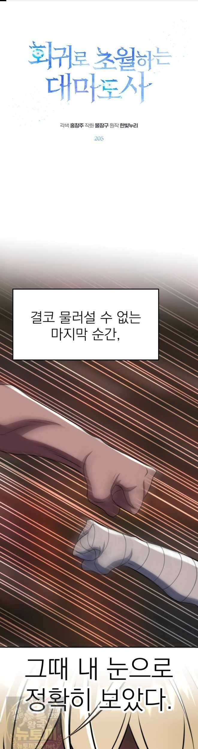 회귀로 초월하는 대마도사 205화 1
