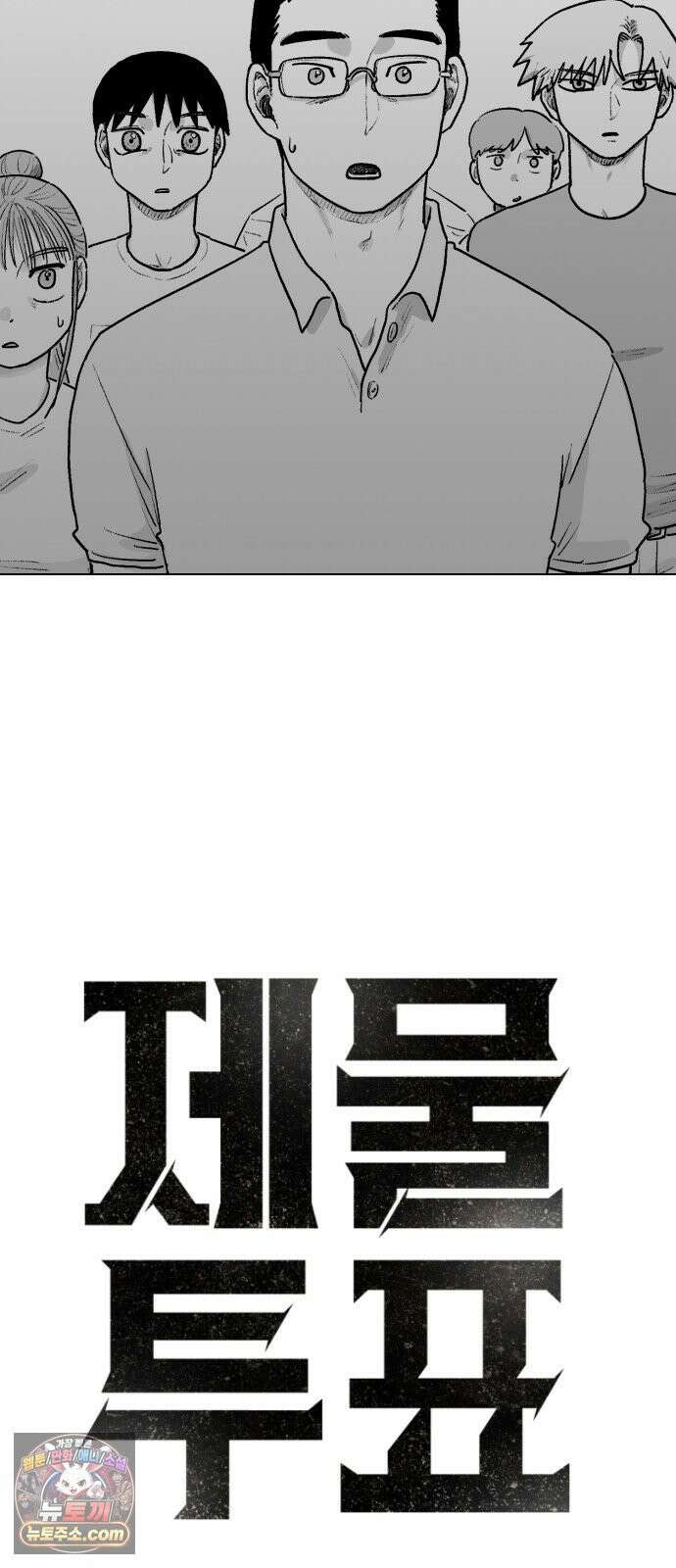 제물 투표 3화 13