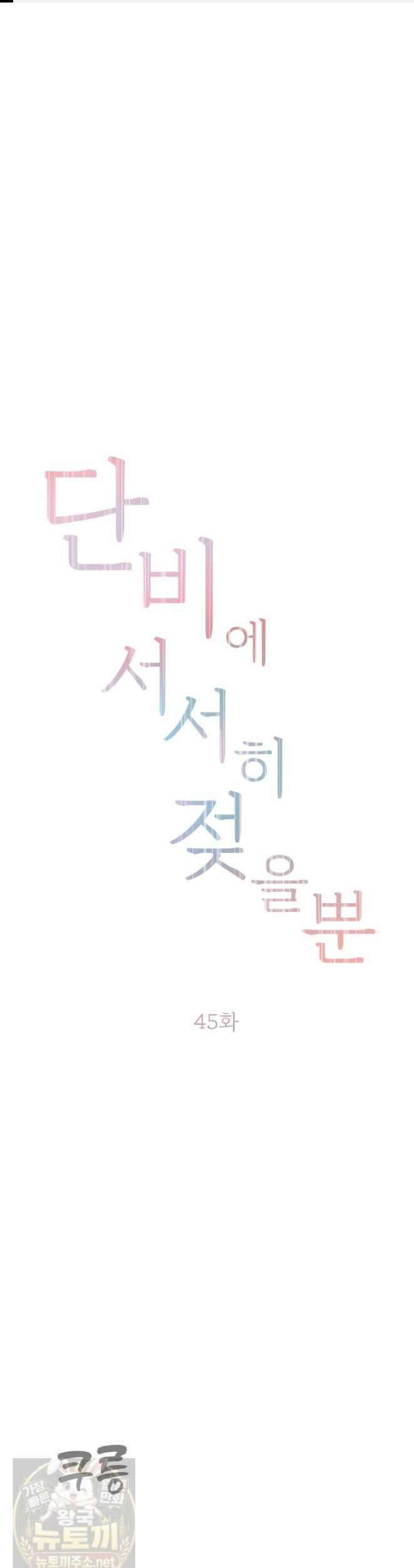 단비에 서서히 젖을뿐 [19세 완전판] 45화 1