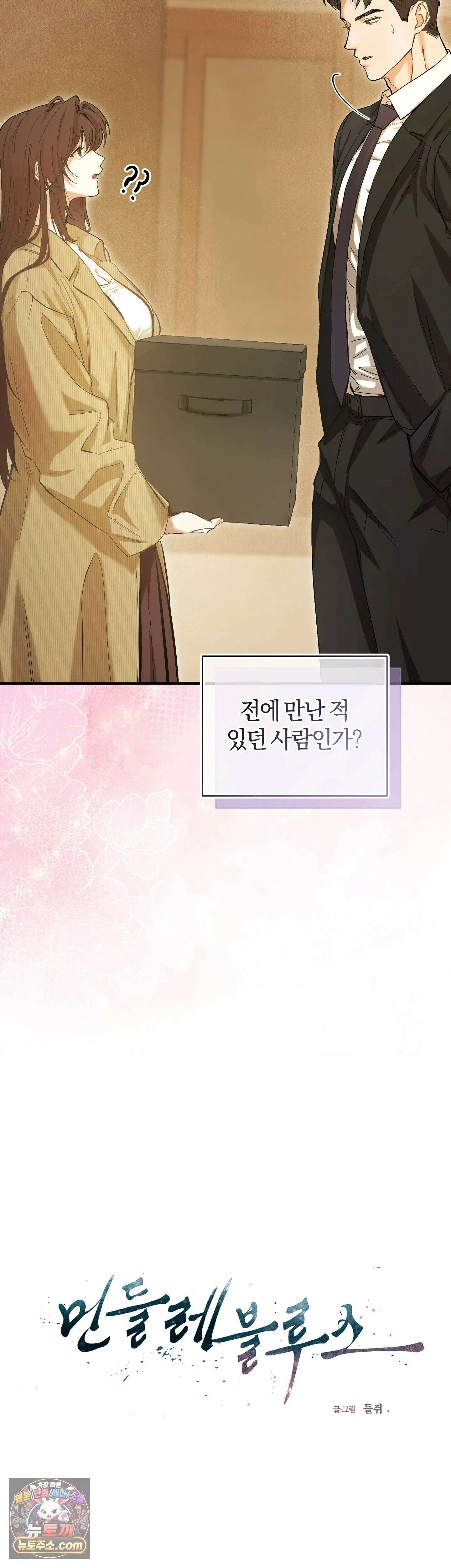 민들레 블루스 2화 5