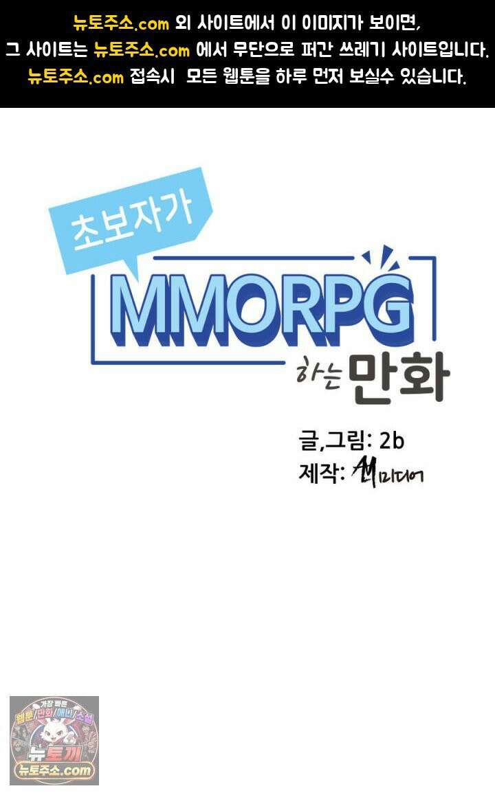 초보자가 MMORPG하는 만화 정신 차려 이 각박한 게임 속에서 1
