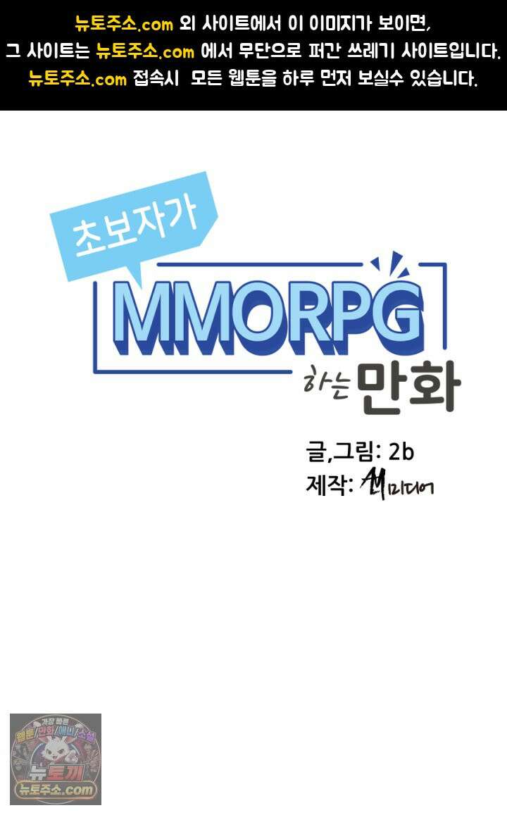 초보자가 MMORPG하는 만화 존버는 반드시 승리하는가? 1
