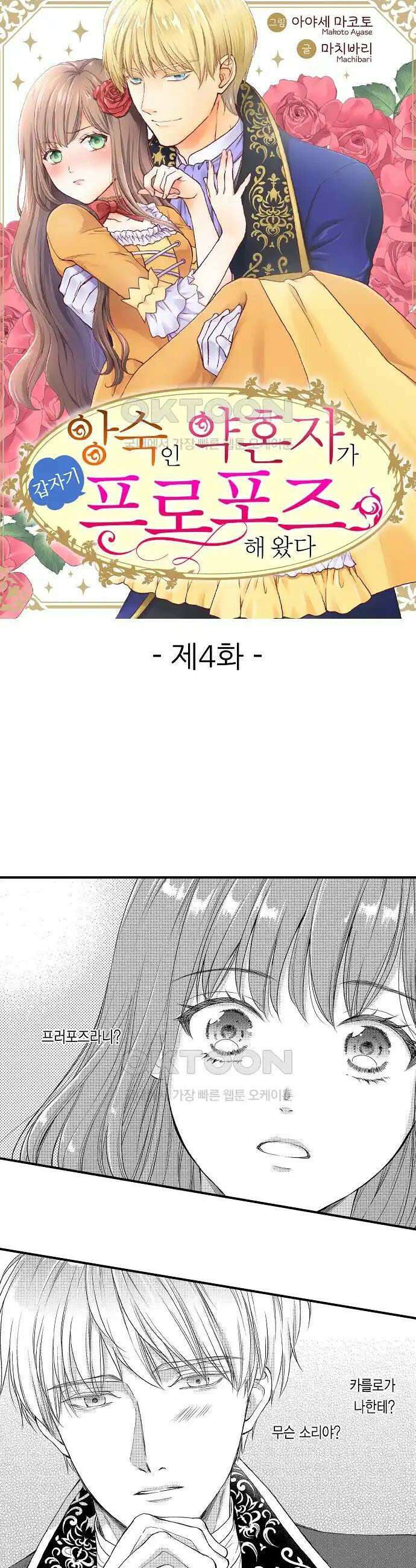 앙숙인 약혼자가 갑자기 프로포즈해 왔다 4화 1