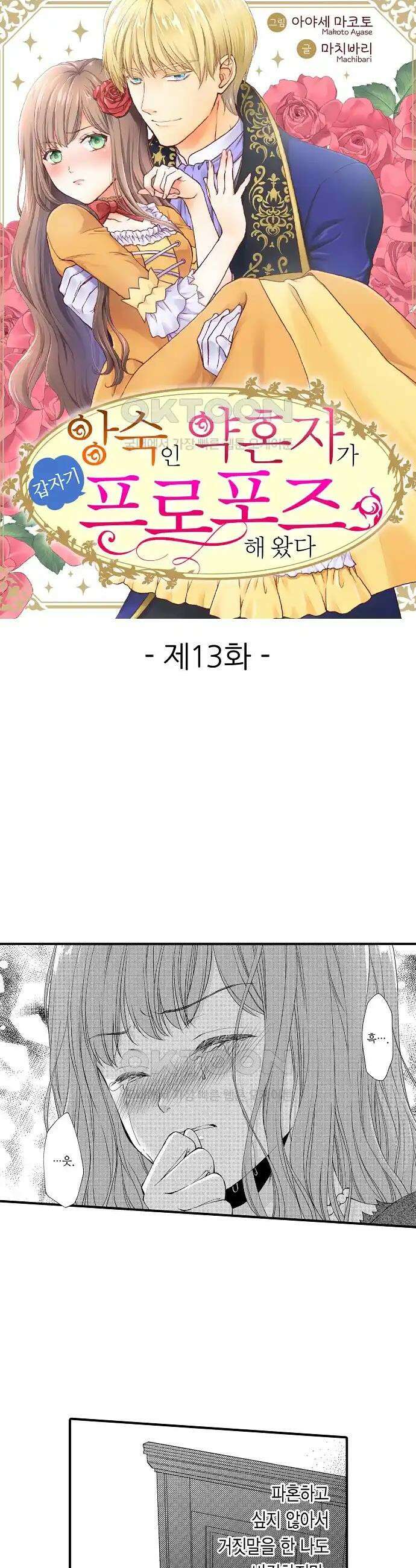 앙숙인 약혼자가 갑자기 프로포즈해 왔다 13화 1