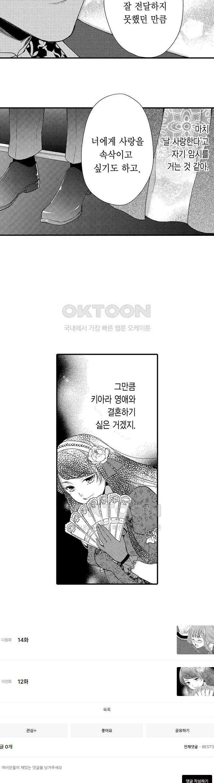 앙숙인 약혼자가 갑자기 프로포즈해 왔다 13화 15