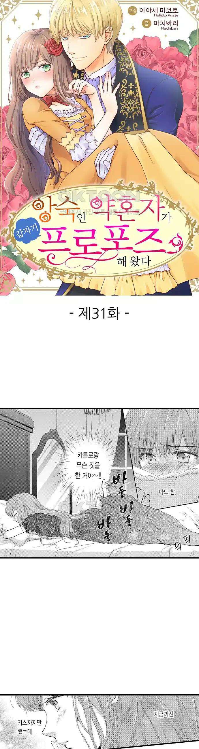 앙숙인 약혼자가 갑자기 프로포즈해 왔다 31화 1