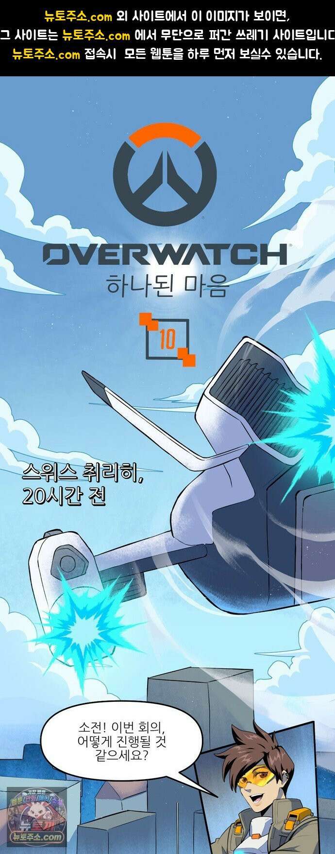 오버워치: 하나된 마음 10화 1