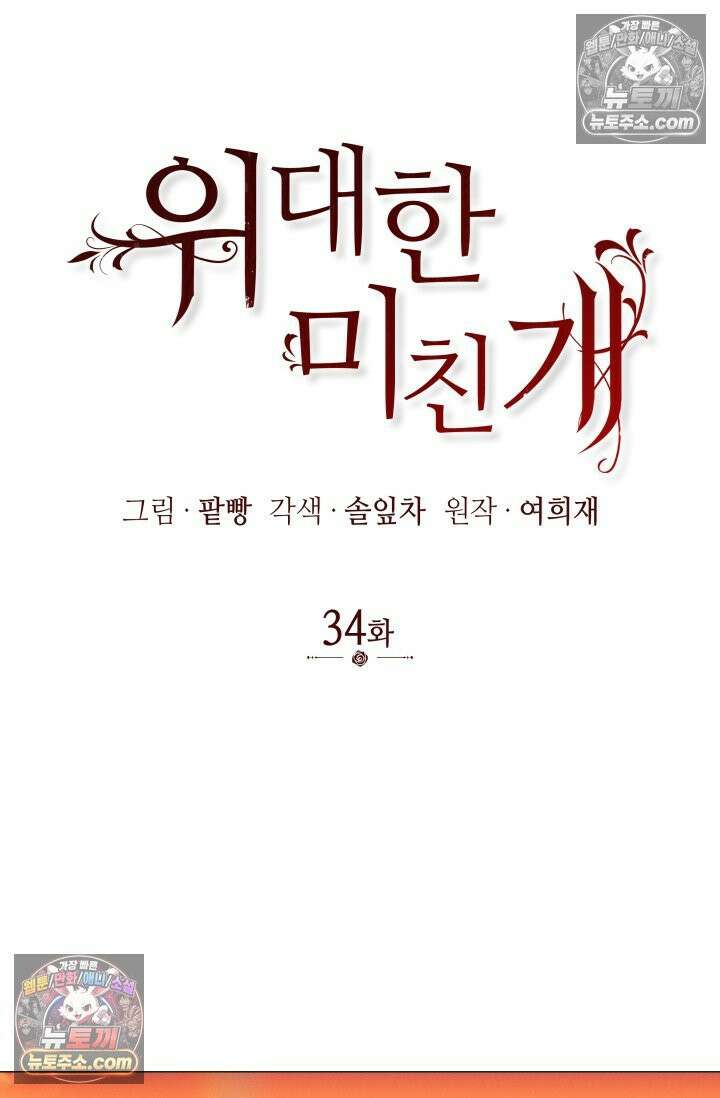 위대한 미친개 [19세 완전판] 34화 12
