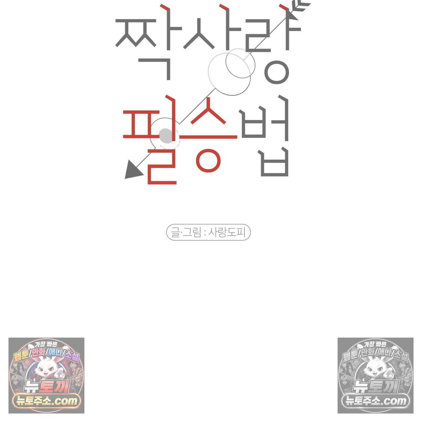 짝사랑 필승법 31화 54