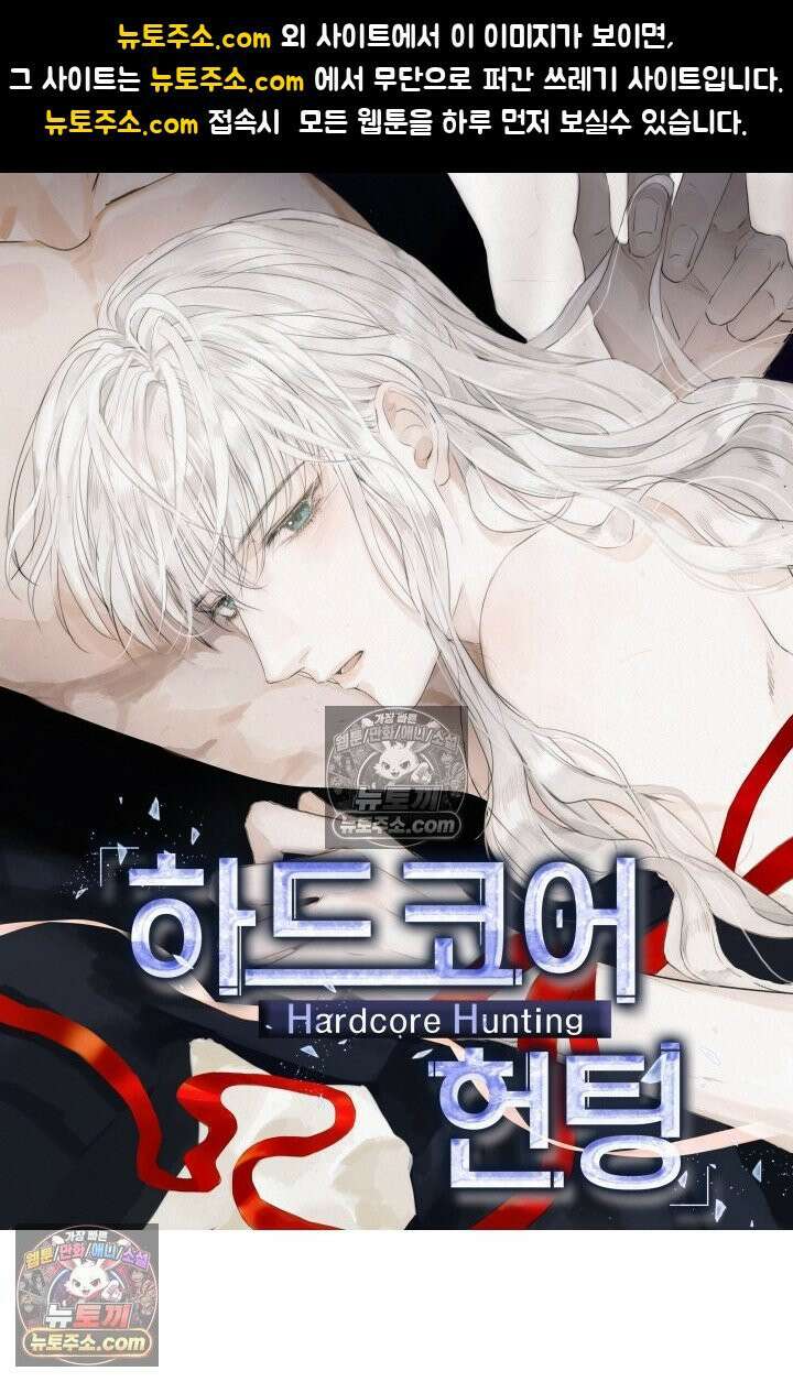 하드코어 헌팅 84화 1