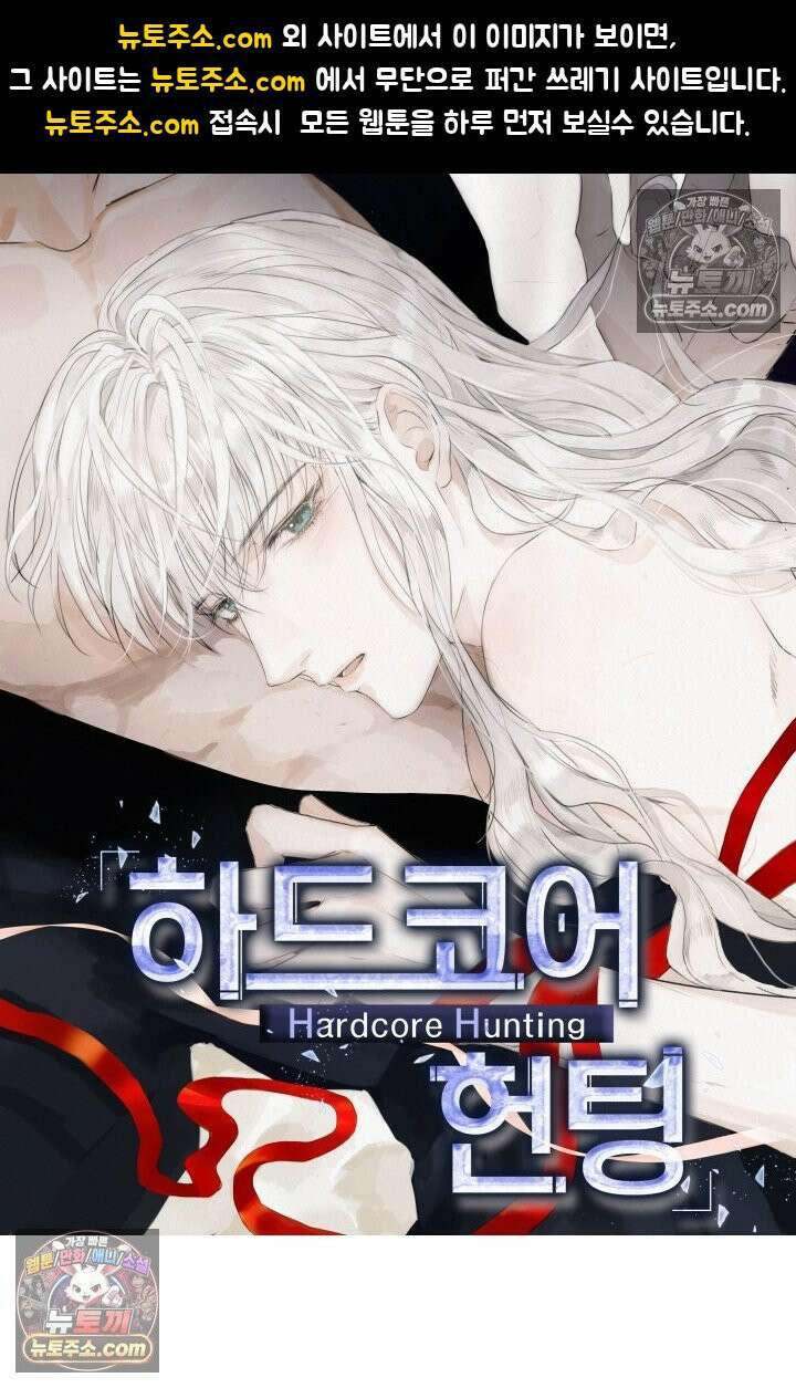 하드코어 헌팅 94화 1