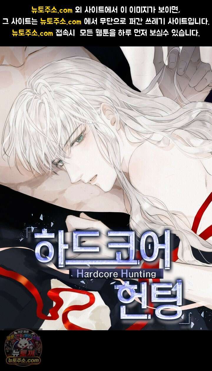 하드코어 헌팅 114화 1