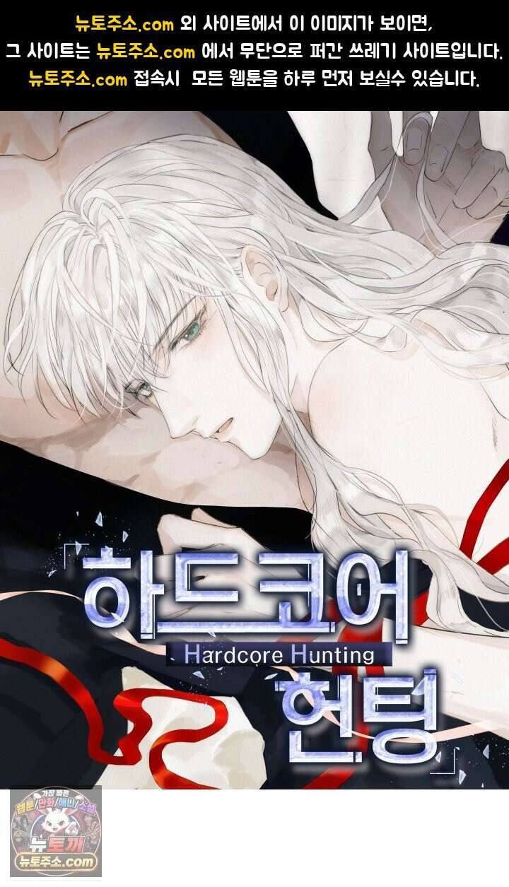 하드코어 헌팅 124화 1