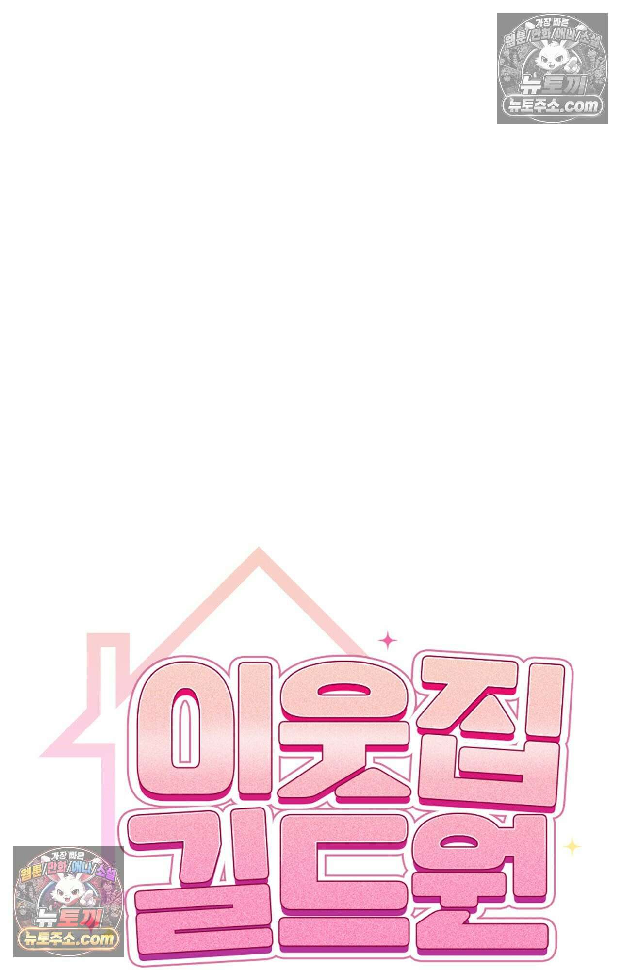 이웃집 길드원 68화 13
