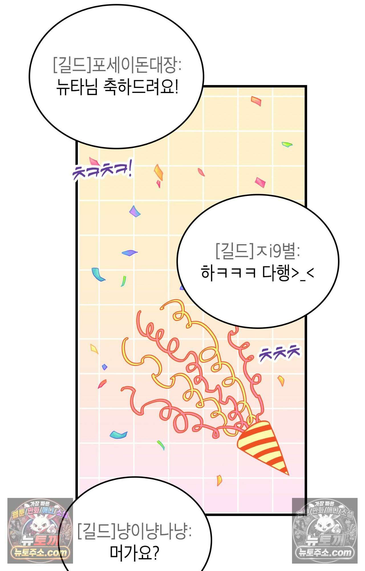 이웃집 길드원 68화 16