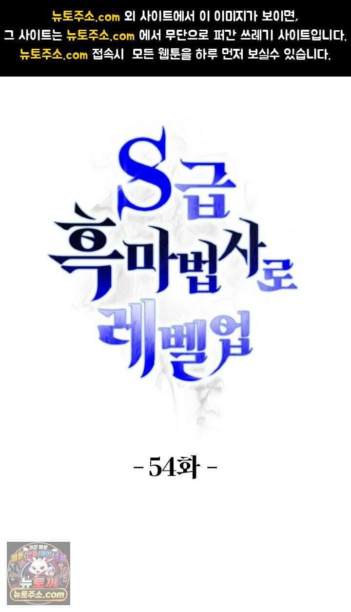 S급 흑마법사로 레벨업 54화 1