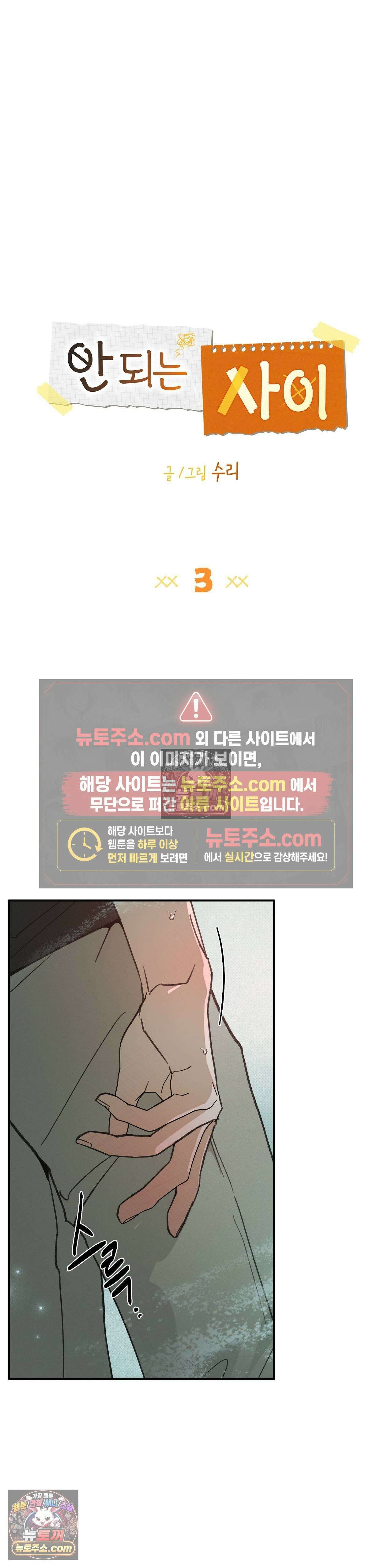 안 되는 사이 3화 7