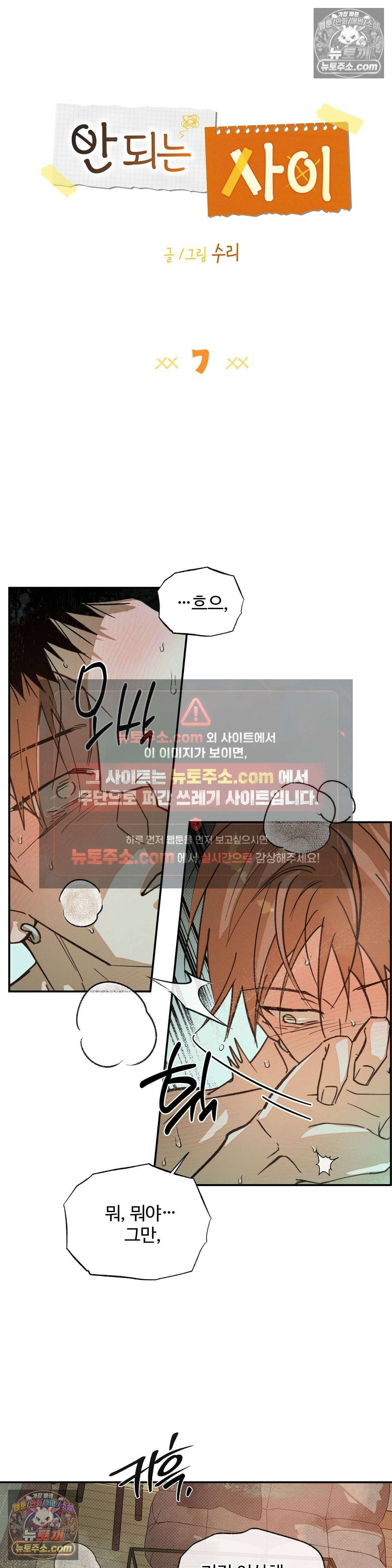 안 되는 사이 7화 7