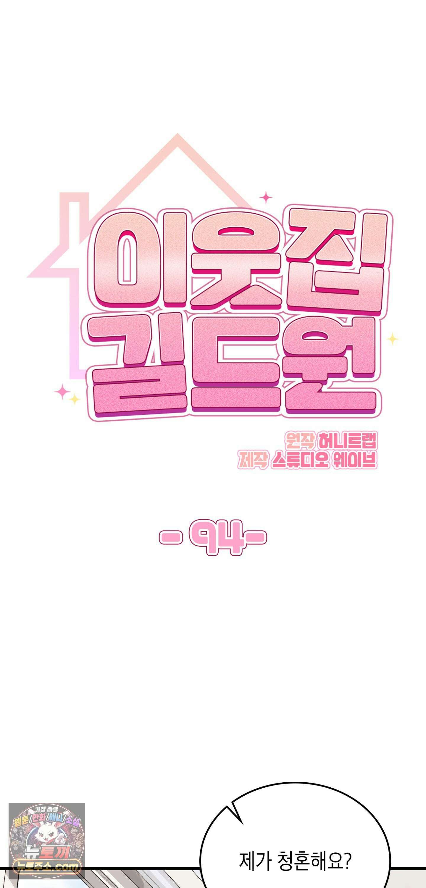 이웃집 길드원 94화 9
