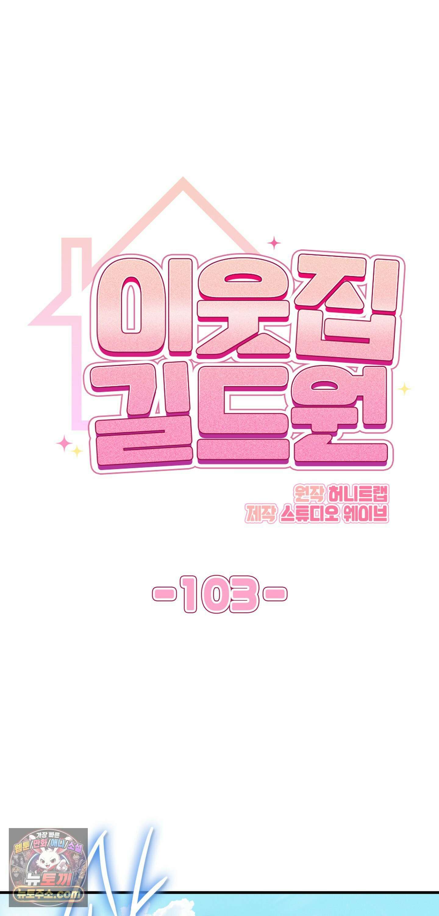 이웃집 길드원 103화 9