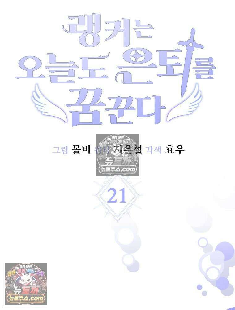 랭커는 오늘도 은퇴를 꿈꾼다 21화 22
