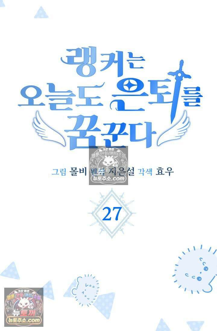 랭커는 오늘도 은퇴를 꿈꾼다 27화 22