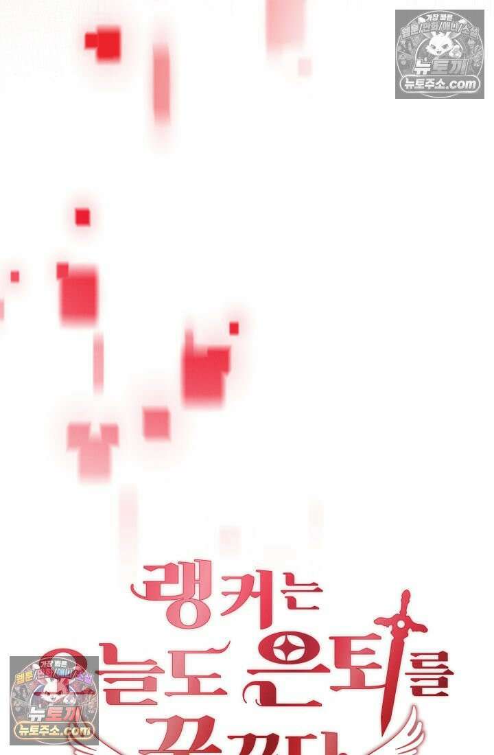 랭커는 오늘도 은퇴를 꿈꾼다 33화 9