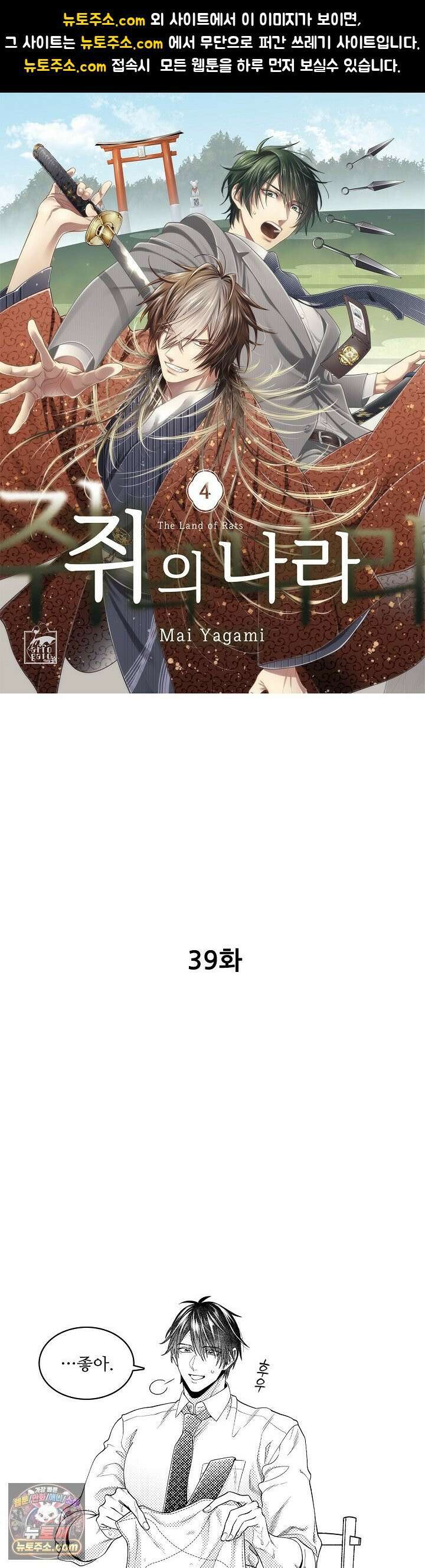 쥐의 나라 39화 1
