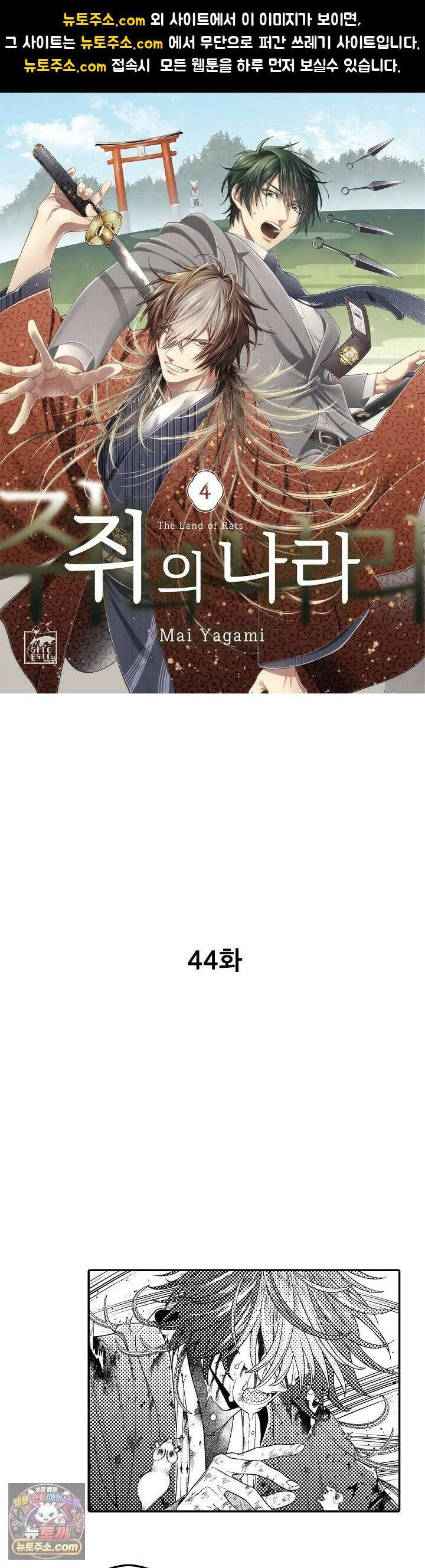 쥐의 나라 44화 1