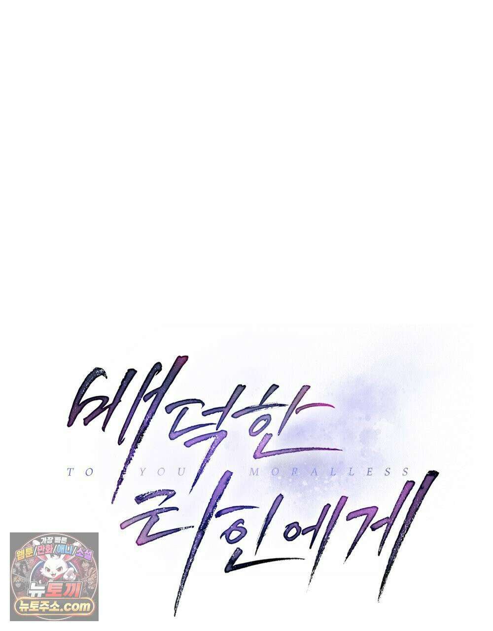 배덕한 타인에게  55화 11