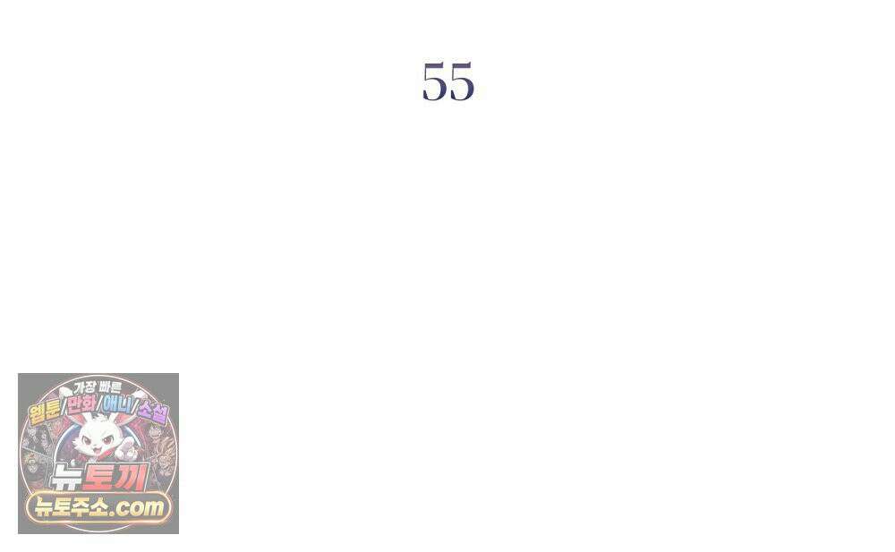 배덕한 타인에게  55화 12