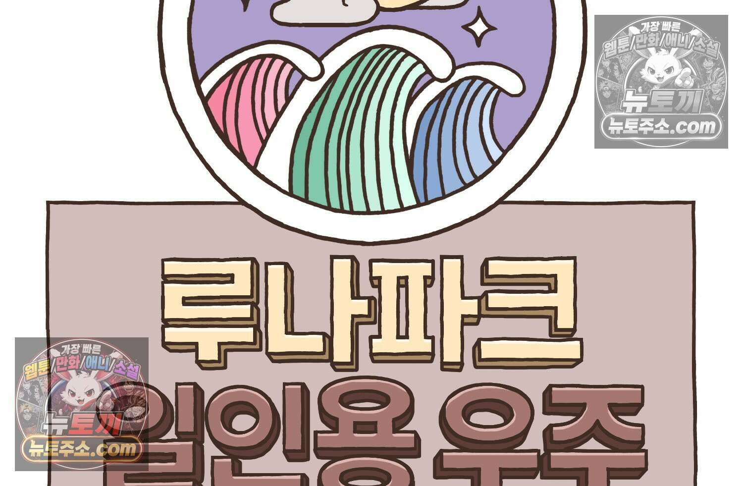 루나파크 일인용 우주 17화 끊어진 악연 9