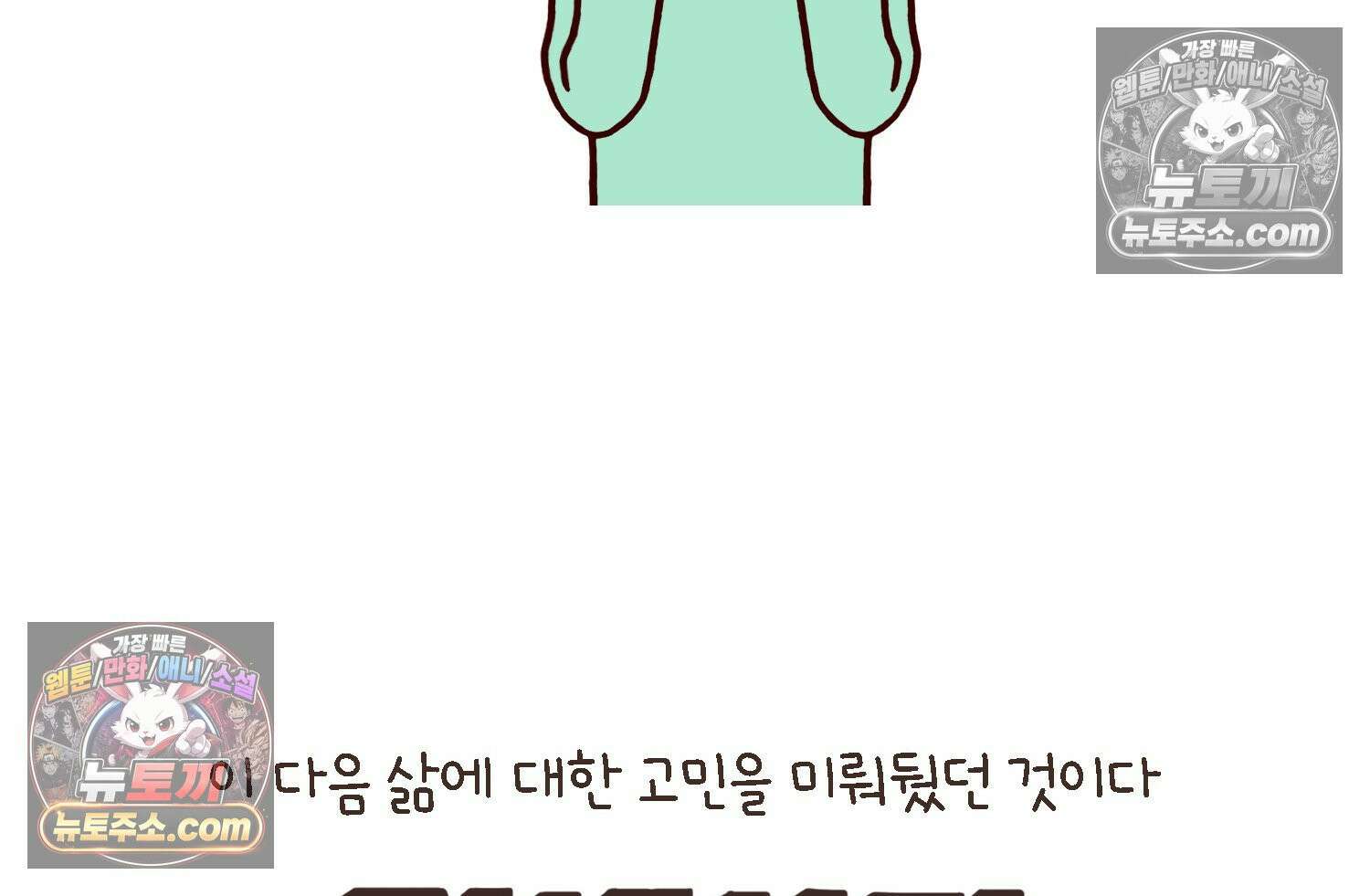 루나파크 일인용 우주 17화 끊어진 악연 31