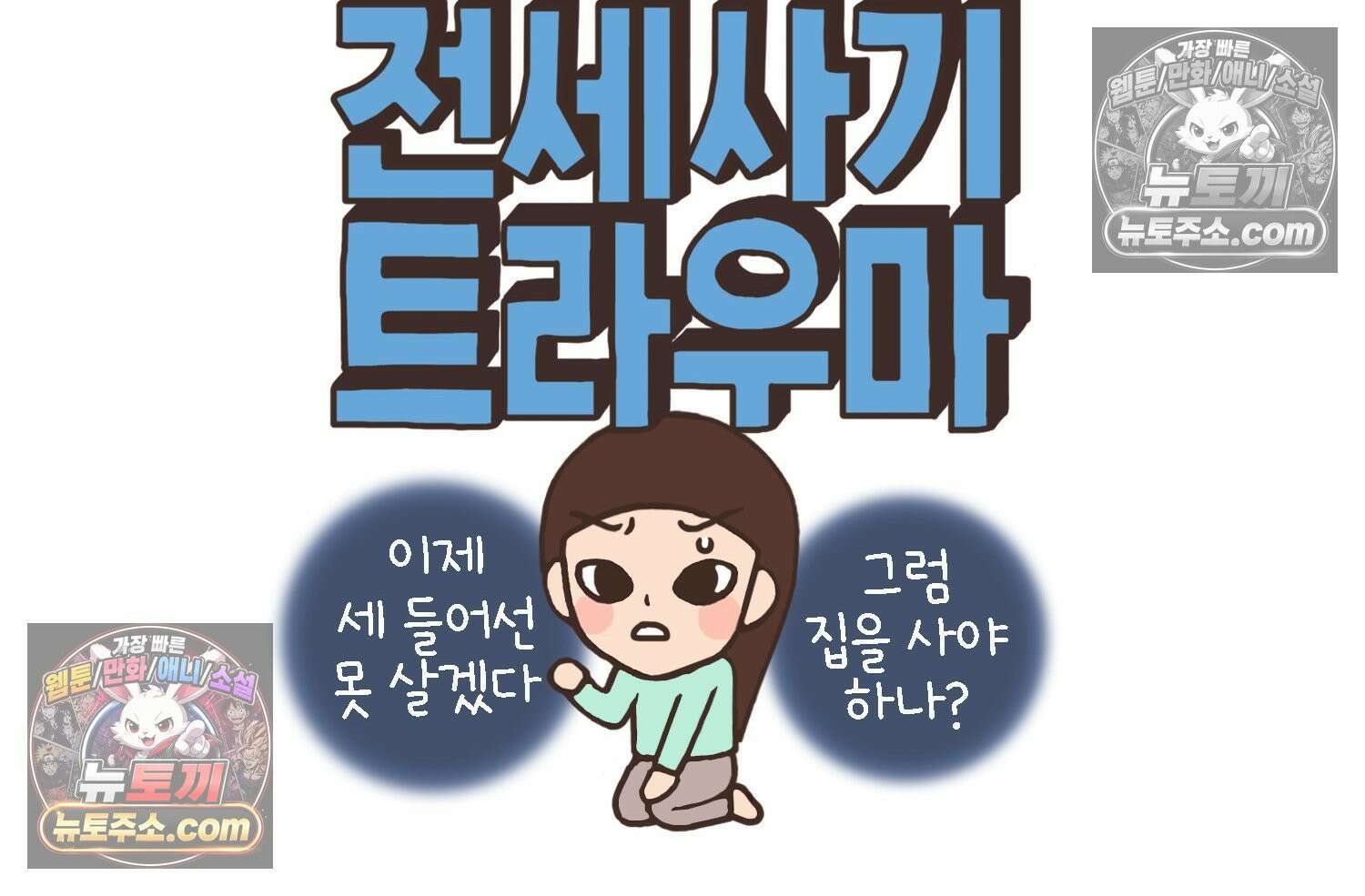 루나파크 일인용 우주 17화 끊어진 악연 32