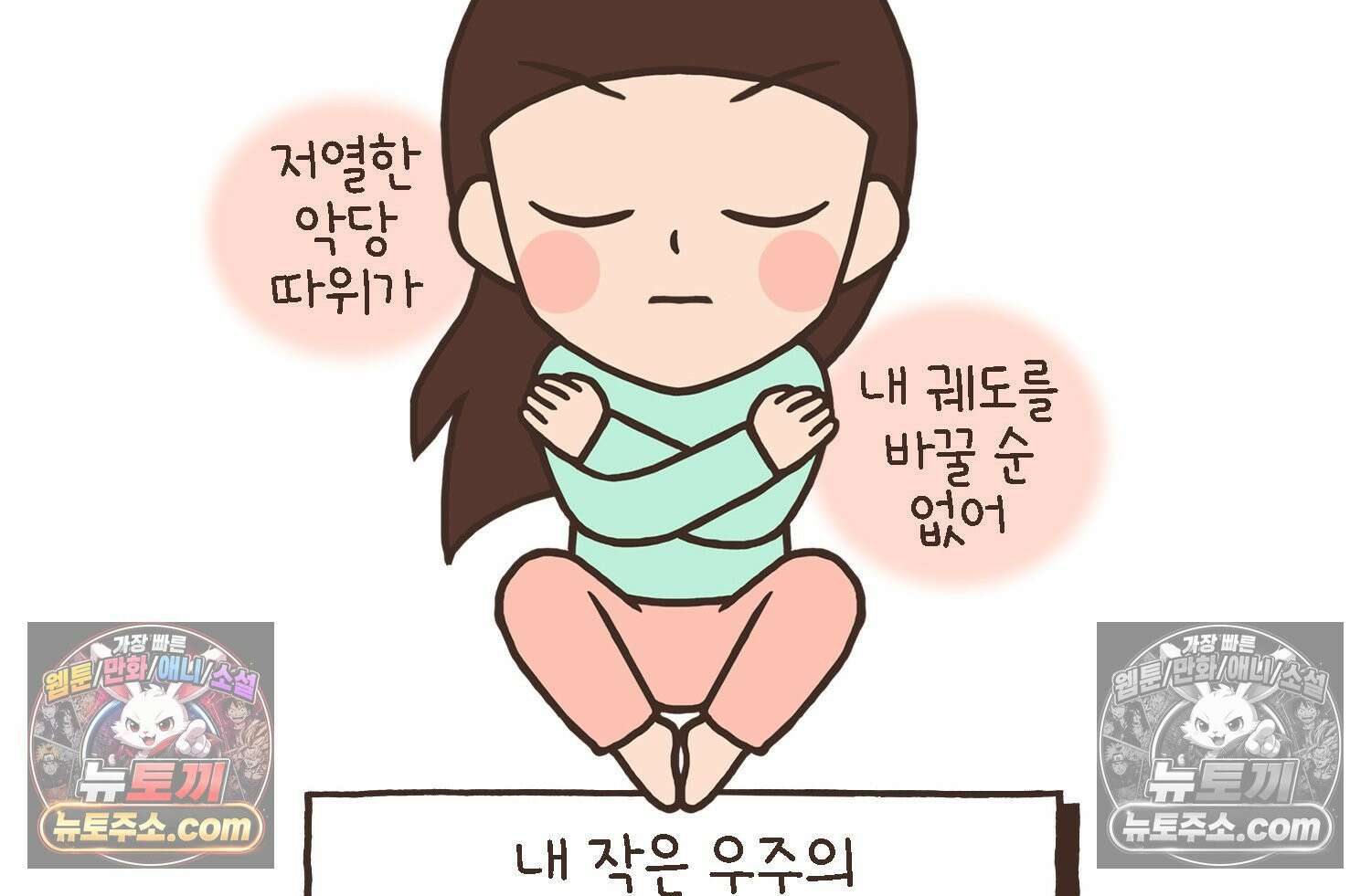 루나파크 일인용 우주 17화 끊어진 악연 77