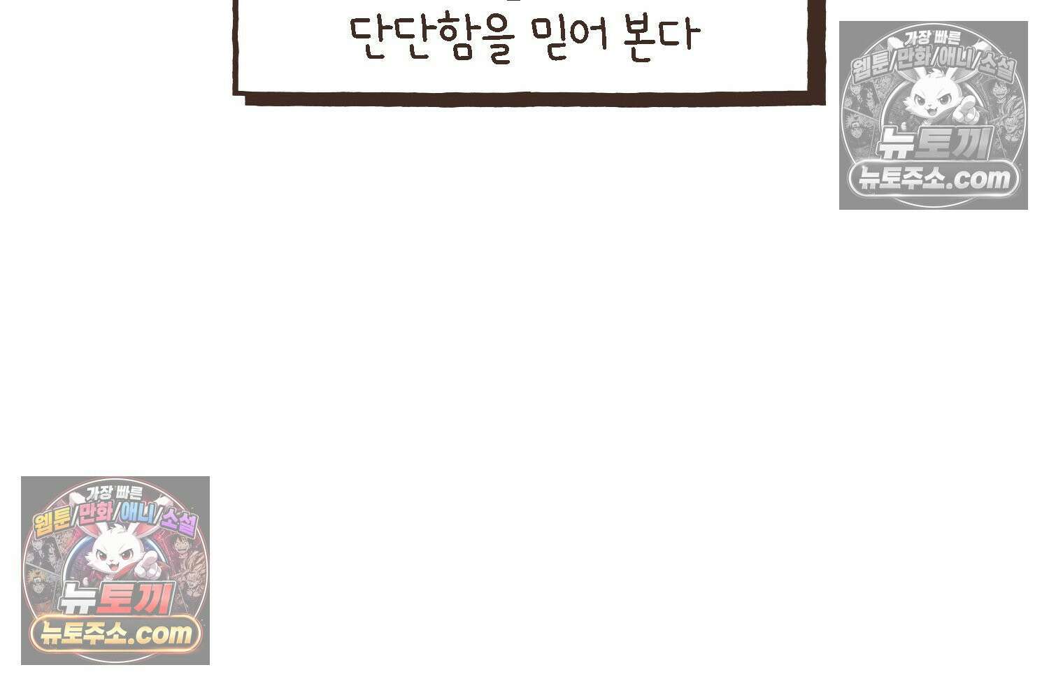 루나파크 일인용 우주 17화 끊어진 악연 78