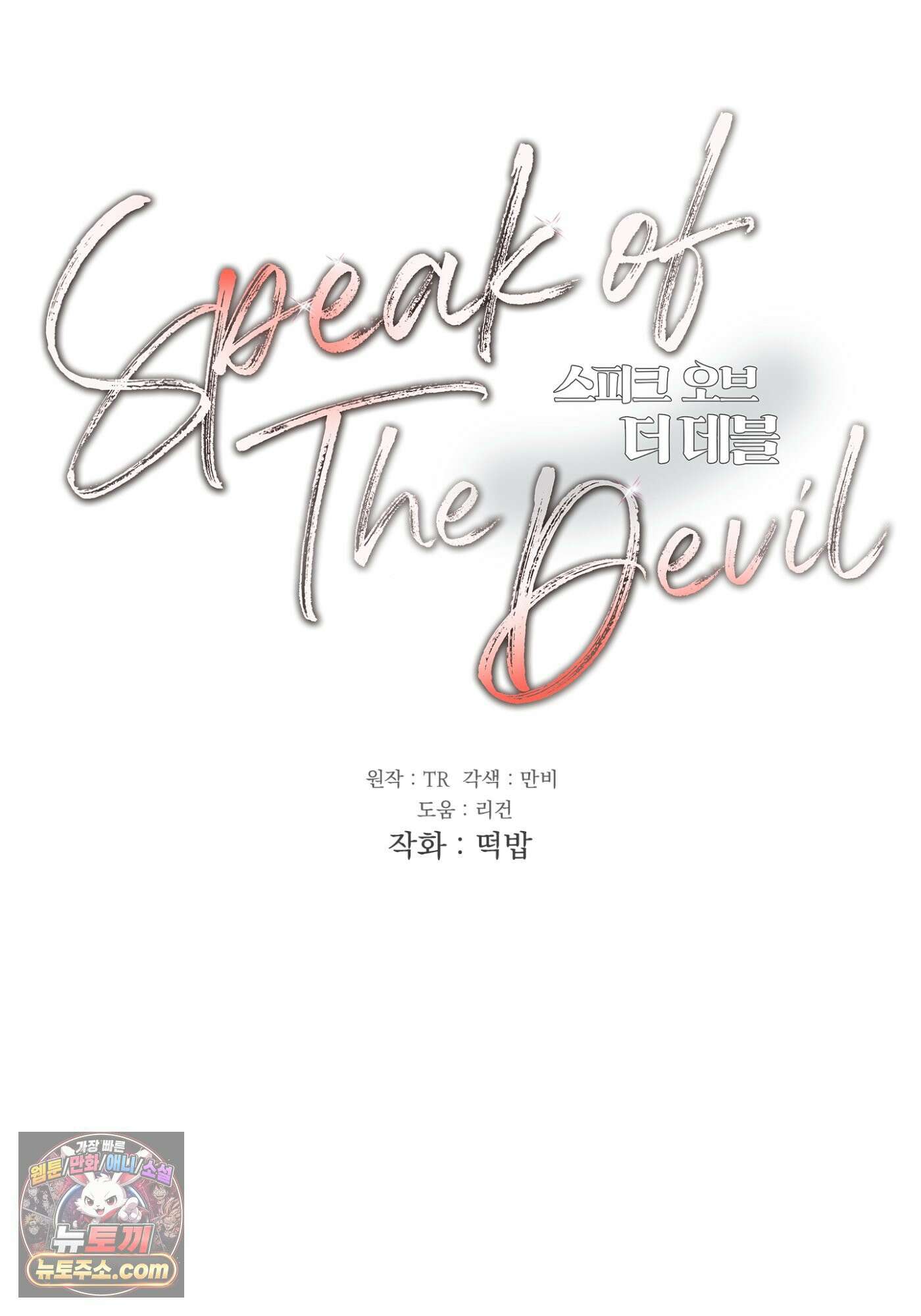 Speak of the devil(스피크 오브 더 데블) 67화 6