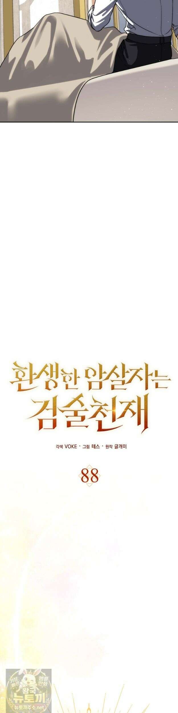 환생한 암살자는 검술 천재 88화 10
