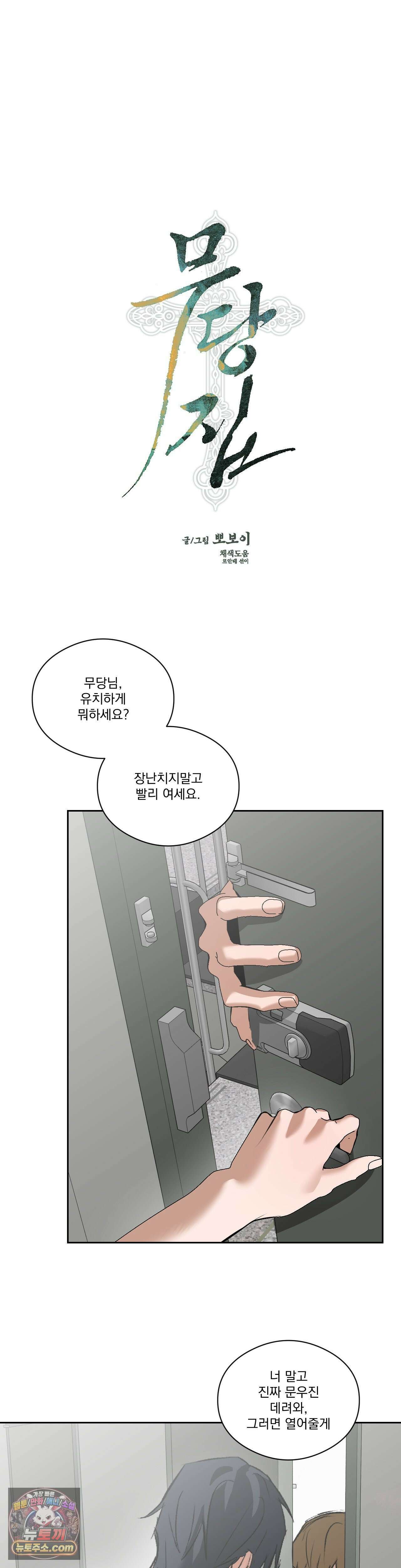 무당집 34화 21