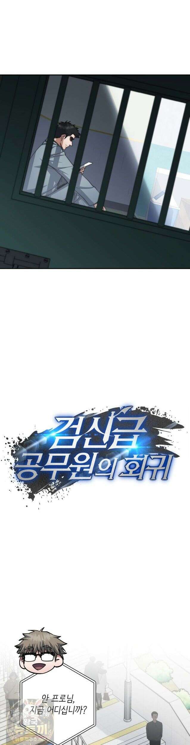 검신급 공무원의 회귀 95화 (시즌2 완결) 16
