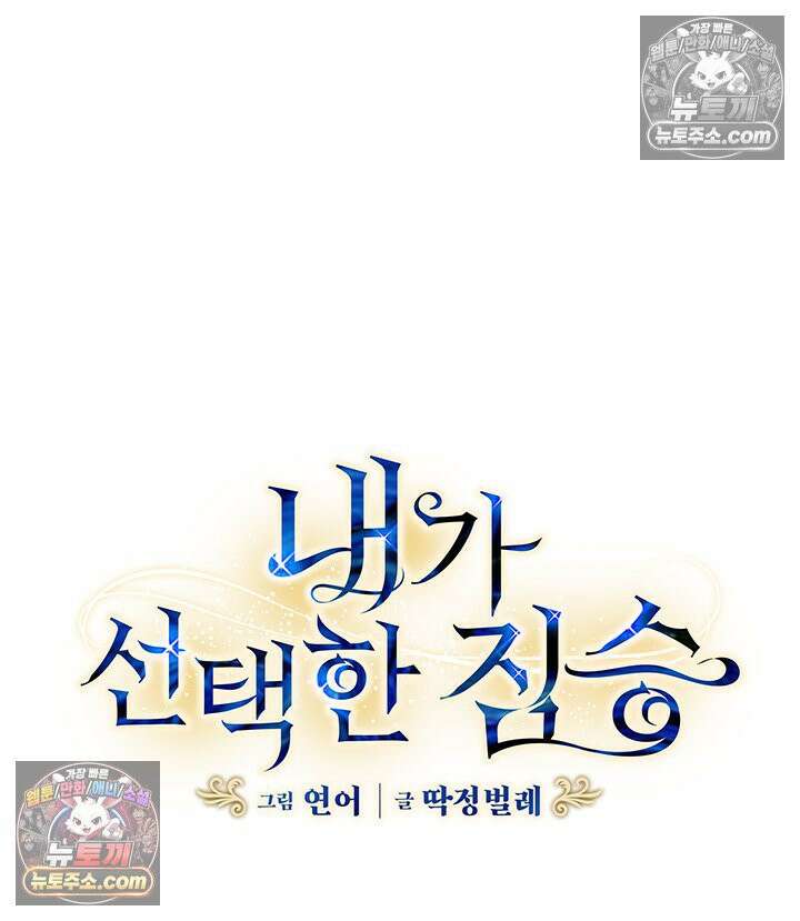 내가 선택한 짐승 15화 6