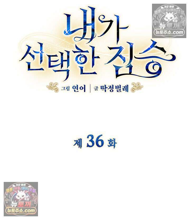 내가 선택한 짐승 36화 5