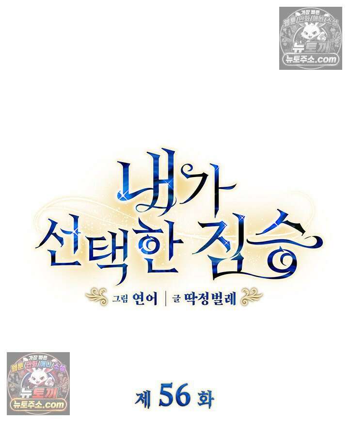 내가 선택한 짐승 56화 5