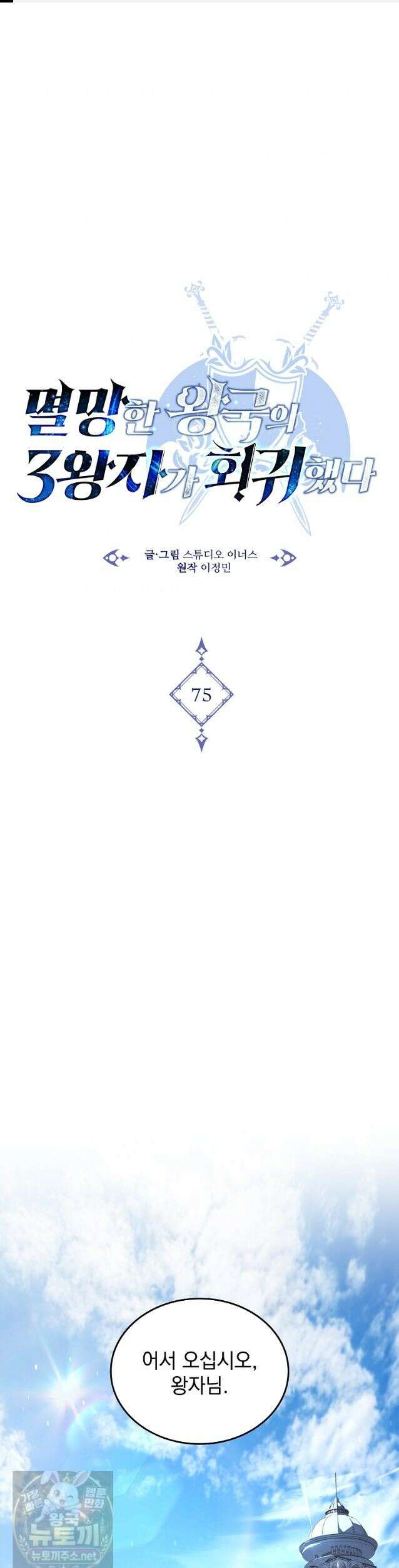 멸망한 왕국의 3왕자가 회귀했다 75화 1