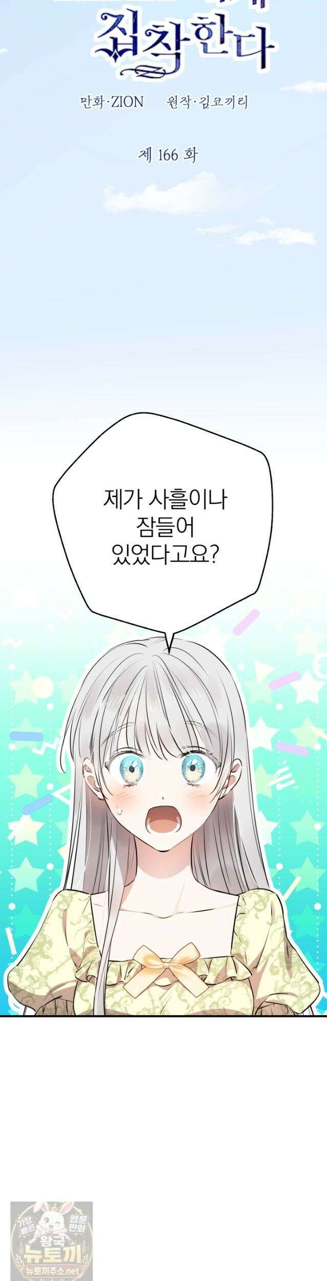 세계관 최강자들이 내게 집착한다 166화 9