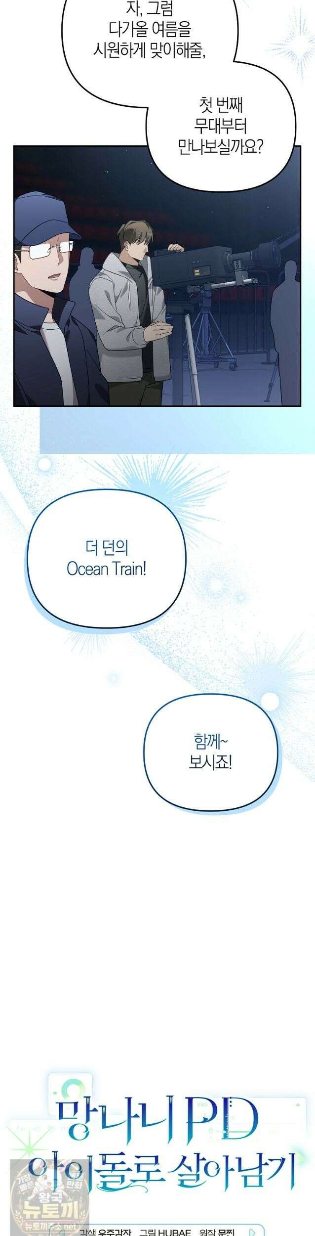 망나니 PD 아이돌로 살아남기 53화 5