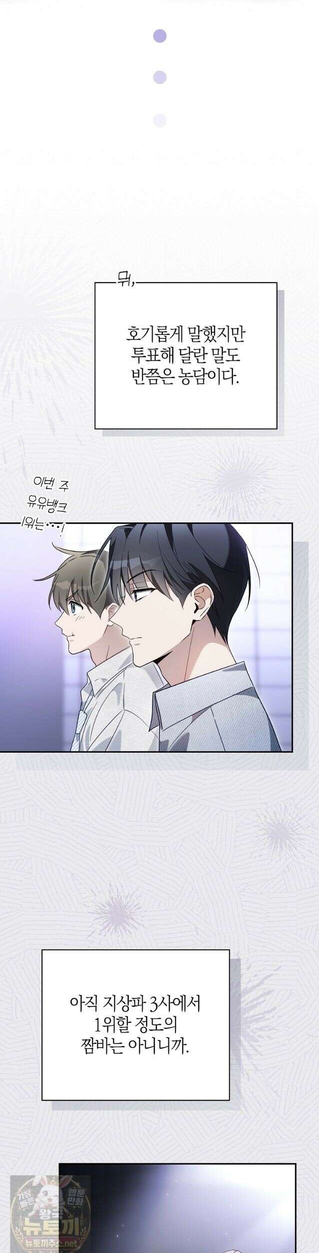 망나니 PD 아이돌로 살아남기 53화 31