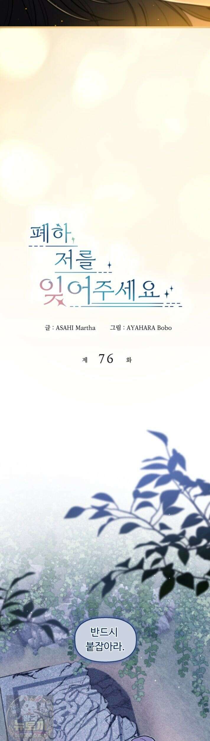 폐하, 저를 잊어주세요 76화 4