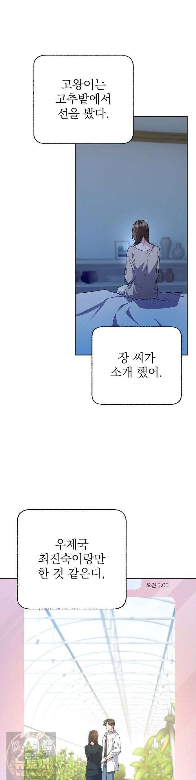 고추밭에서 만나요! 39화 2